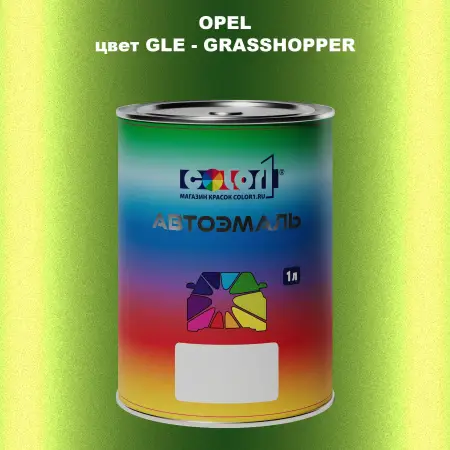 Автомобильная краска OPEL, цвет GLE - GRASSHOPPER