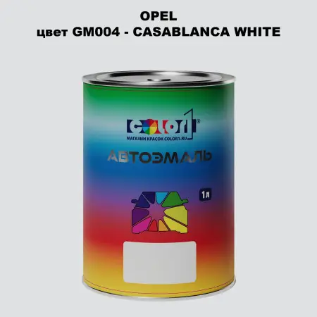 Автомобильная краска OPEL, цвет GM004 - CASABLANCA WHITE