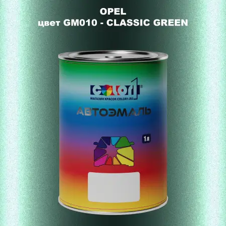 Автомобильная краска OPEL, цвет GM010 - CLASSIC GREEN