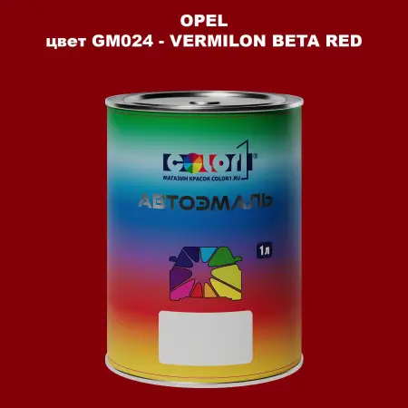 Автомобильная краска OPEL, цвет GM024 - VERMILON BETA RED