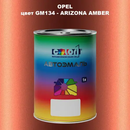 Автомобильная краска OPEL, цвет GM134 - ARIZONA AMBER
