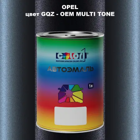 Автомобильная краска OPEL, цвет GQZ - 2-х цветное покрытие