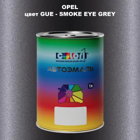Автомобильная краска OPEL, цвет GUE - SMOKE EYE GREY