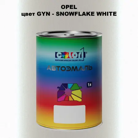 Автомобильная краска OPEL, цвет GYN - SNOWFLAKE WHITE