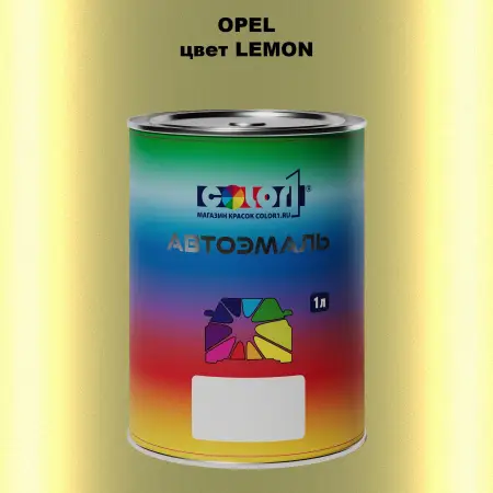 Автомобильная краска OPEL, цвет - LEMON