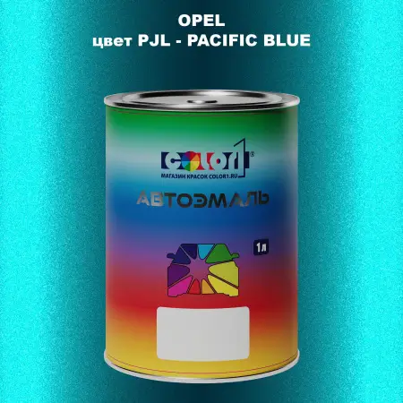 Автомобильная краска OPEL, цвет PJL - PACIFIC BLUE
