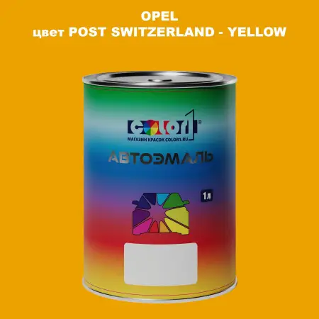 Автомобильная краска OPEL, цвет POST SWITZERLAND - YELLOW