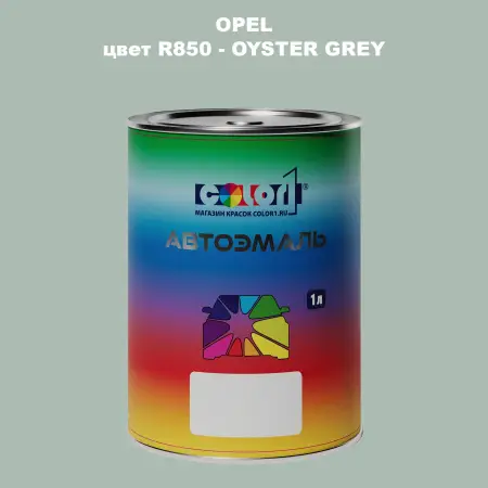 Автомобильная краска OPEL, цвет R850 - OYSTER GREY