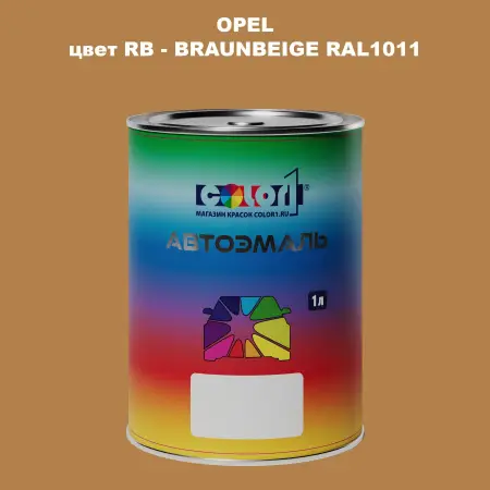 Автомобильная краска OPEL, цвет RB - BRAUNBEIGE RAL1011