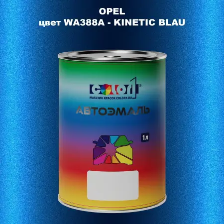 Автомобильная краска OPEL, цвет WA388A - KINETIC BLAU