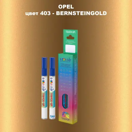 Карандаш-маркер с краской OPEL, цвет 403 - BERNSTEINGOLD