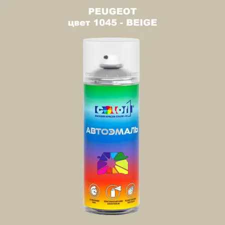 Аэрозольная краска PEUGEOT, цвет 1045 - BEIGE