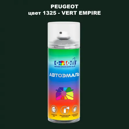 Аэрозольная краска PEUGEOT, цвет 1325 - VERT EMPIRE
