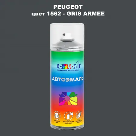 Аэрозольная краска PEUGEOT, цвет 1562 - GRIS ARMEE