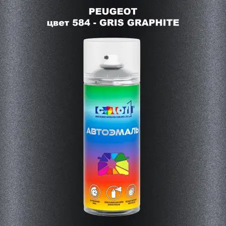 Аэрозольная краска PEUGEOT, цвет 584 - GRIS GRAPHITE