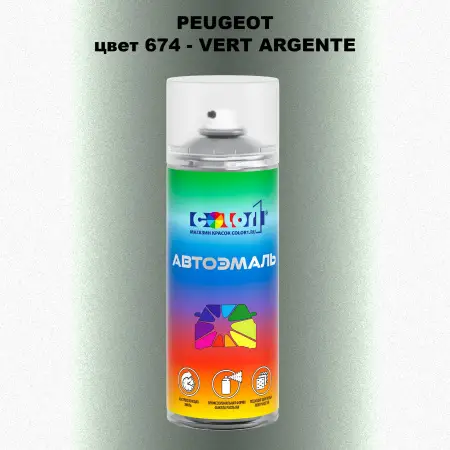 Аэрозольная краска PEUGEOT, цвет 674 - VERT ARGENTE