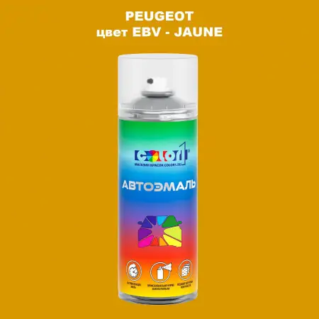 Аэрозольная краска PEUGEOT, цвет EBV - JAUNE