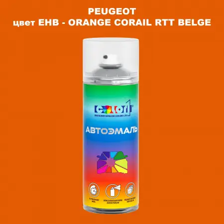 Аэрозольная краска PEUGEOT, цвет EHB - ORANGE CORAIL RTT BELGE