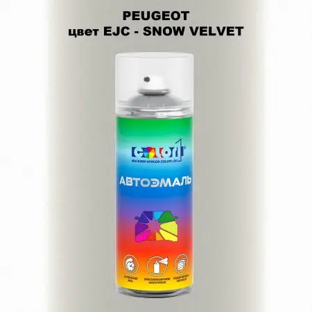 Аэрозольная краска PEUGEOT, цвет EJC - SNOW VELVET