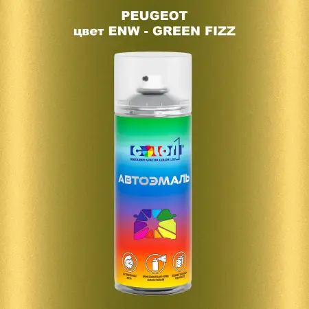 Аэрозольная краска PEUGEOT, цвет ENW - GREEN FIZZ