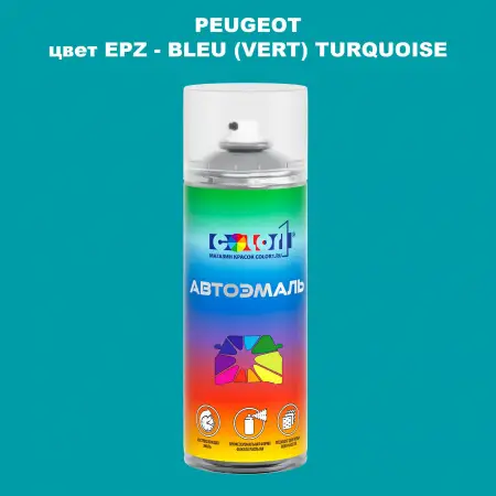 Аэрозольная краска PEUGEOT, цвет EPZ - BLEU (VERT) TURQUOISE