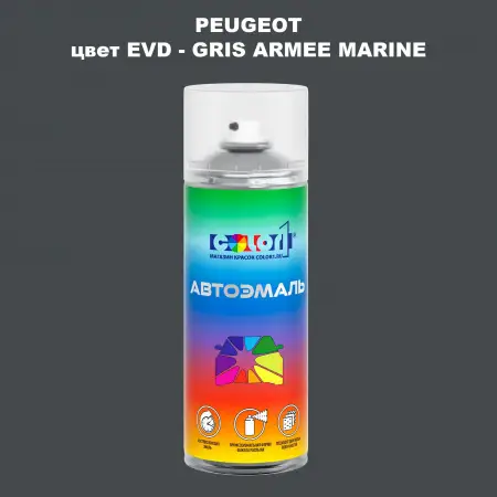 Аэрозольная краска PEUGEOT, цвет EVD - GRIS ARMEE MARINE