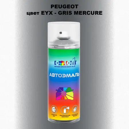 Аэрозольная краска PEUGEOT, цвет EYX - GRIS MERCURE