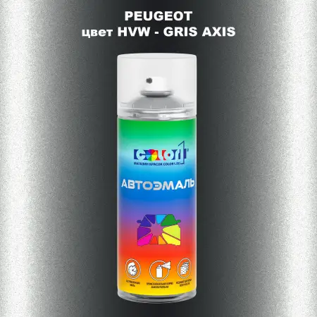 Аэрозольная краска PEUGEOT, цвет HVW - GRIS AXIS