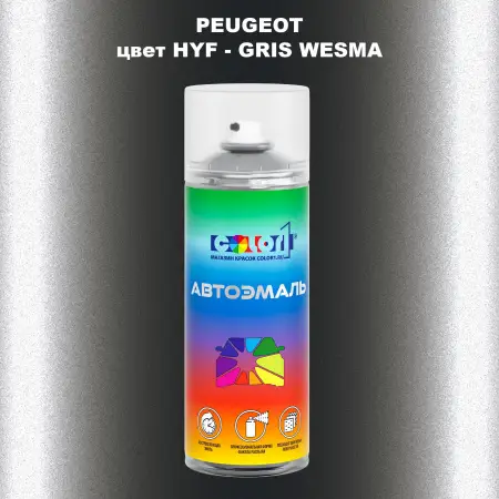 Аэрозольная краска PEUGEOT, цвет HYF - GRIS WESMA