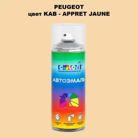 Аэрозольная краска PEUGEOT, цвет KAB - APPRET JAUNE