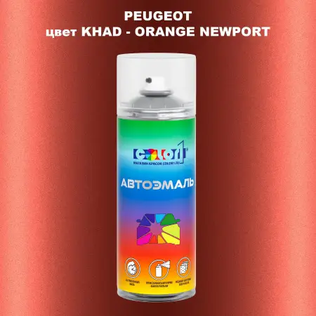 Аэрозольная краска PEUGEOT, цвет KHAD - ORANGE NEWPORT