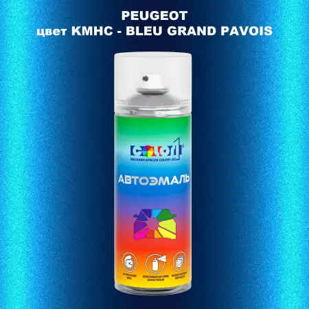 Аэрозольная краска PEUGEOT, цвет KMHC - BLEU GRAND PAVOIS