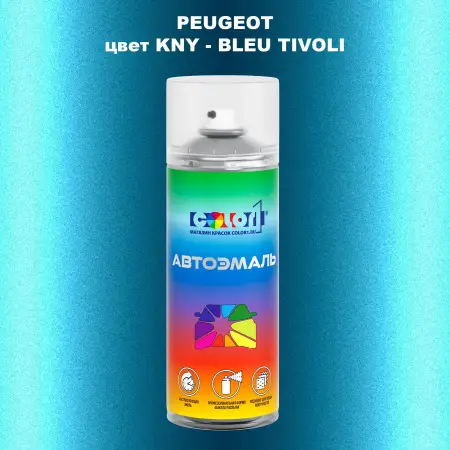 Аэрозольная краска PEUGEOT, цвет KNY - BLEU TIVOLI