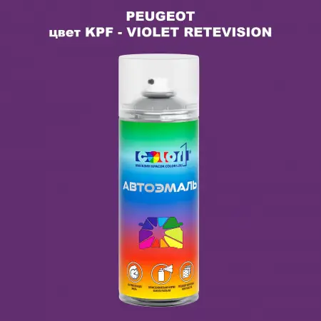 Аэрозольная краска PEUGEOT, цвет KPF - VIOLET RETEVISION