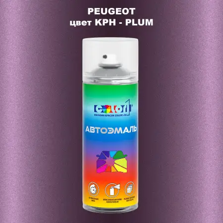 Аэрозольная краска PEUGEOT, цвет KPH - PLUM