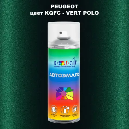 Аэрозольная краска PEUGEOT, цвет KQFC - VERT POLO