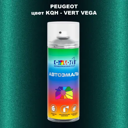 Аэрозольная краска PEUGEOT, цвет KQH - VERT VEGA