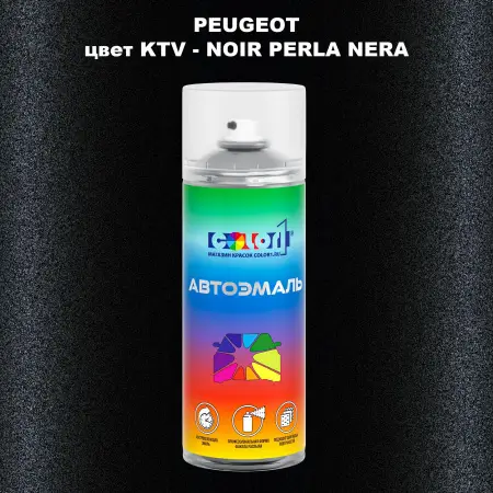 Аэрозольная краска PEUGEOT, цвет KTV - NOIR PERLA NERA