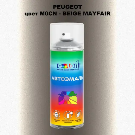 Аэрозольная краска PEUGEOT, цвет M0CN - BEIGE MAYFAIR