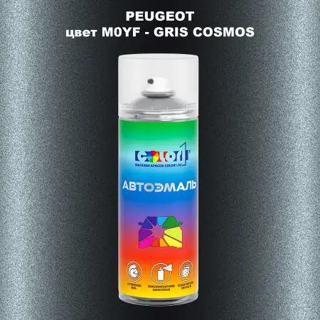 Аэрозольная краска PEUGEOT, цвет M0YF - GRIS COSMOS
