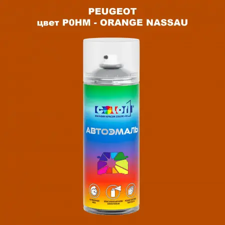 Аэрозольная краска PEUGEOT, цвет P0HM - ORANGE NASSAU