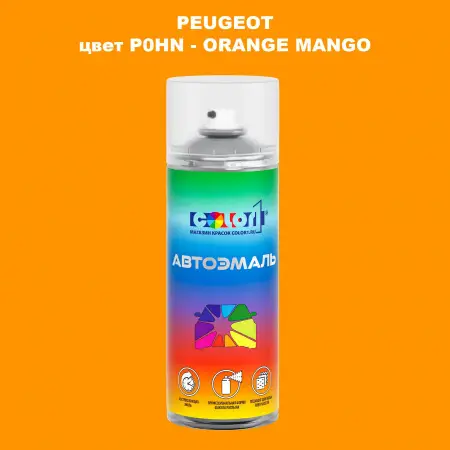 Аэрозольная краска PEUGEOT, цвет P0HN - ORANGE MANGO