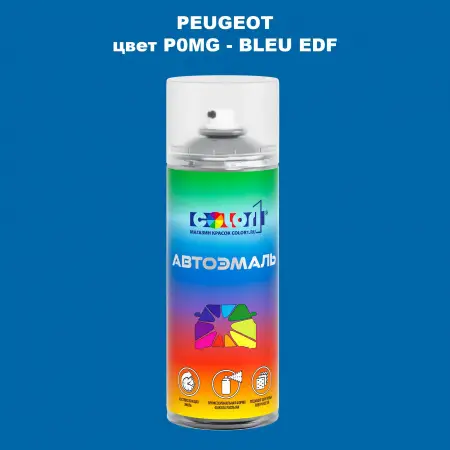 Аэрозольная краска PEUGEOT, цвет P0MG - BLEU EDF