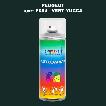 Аэрозольная краска PEUGEOT, цвет P0S4 - VERT YUCCA