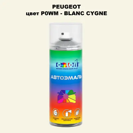 Аэрозольная краска PEUGEOT, цвет P0WM - BLANC CYGNE