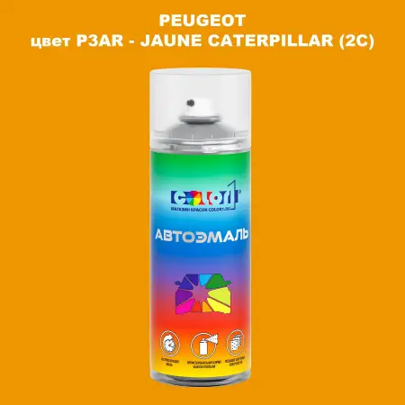 Аэрозольная краска PEUGEOT, цвет P3AR - JAUNE CATERPILLAR (2C)