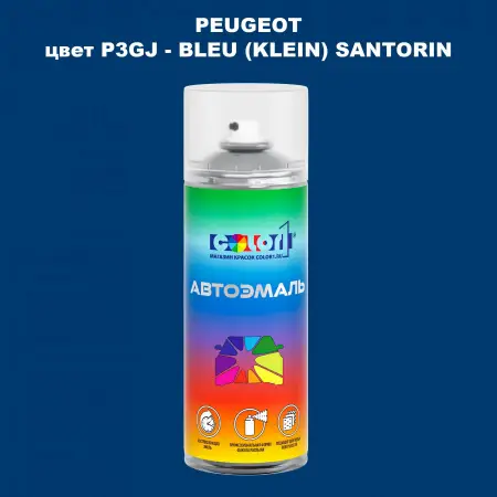 Аэрозольная краска PEUGEOT, цвет P3GJ - BLEU (KLEIN) SANTORIN