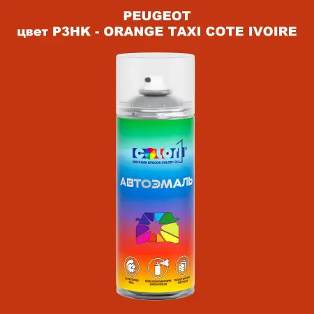Аэрозольная краска PEUGEOT, цвет P3HK - ORANGE TAXI COTE IVOIRE