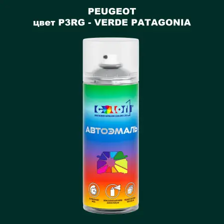 Аэрозольная краска PEUGEOT, цвет P3RG - VERDE PATAGONIA