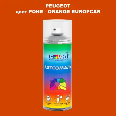 Аэрозольная краска PEUGEOT, цвет POHE - ORANGE EUROPCAR